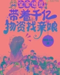 全家逃荒:带着千亿物资找亲娘