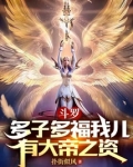斗罗多子多福系统类小说