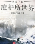 冰河下的庇护所世界 第4章