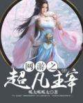网游之时空主宰
