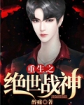 重生之绝世战帝