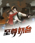 至尊奶爸战神