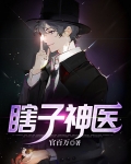 瞎子神医治疗渐冻症的小说叫什么