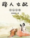 路人女配修仙攻略完整版免费读