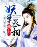 侯门弃女:妖孽丞相赖上门免费阅读