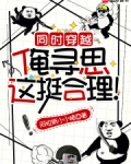 同时穿越:俺寻思这挺合理!