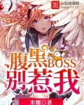 腹黑总裁别惹我