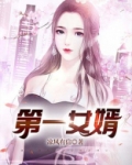 第一女婿
