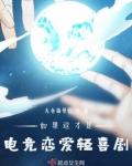 如果这才是电竞恋爱轻喜剧