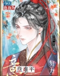 今天也在为历史意难平努力77