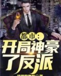 都市:开局神豪大反派