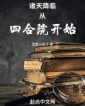 诸天降临从四合院开始TXT下载