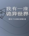 穿梭无限世界,建造诡异建筑