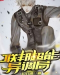 联邦超能异调局 北归浦