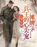 军婚末世大佬嫁兵王遇强则强无弹窗全文阅读姜颜