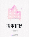禾和稻怎么区分
