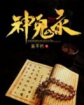 神鬼录游戏