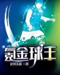氪金球王 小说