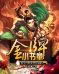 金牌小书童 小说