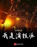 我是演技派