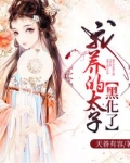 谢琳琅我养的太子黑化了
