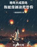 晚年大成圣体,我能穿越洪荒世界
