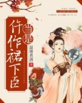 当是仵作群下臣TXT