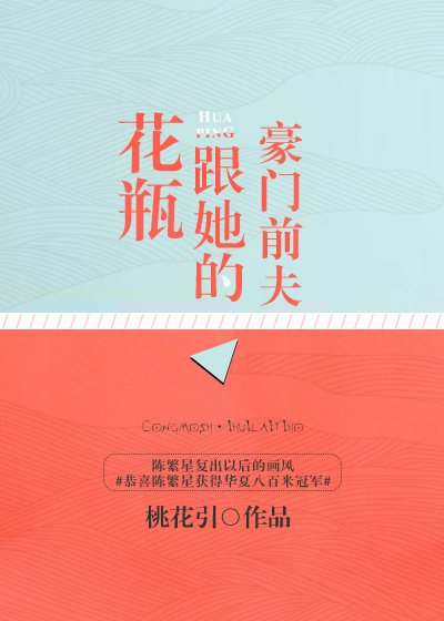 花瓶跟她的豪门前夫 小说27