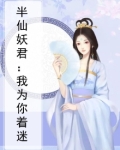 半仙妖君:我为你着迷免费阅读