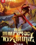 西游:祭献万界,开局石头换功法柳冲霄