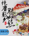 绝尘影夕魅如丝 浅镜子