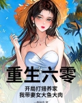 重生六零打猎大力女 小说
