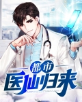 都市医仙归来
