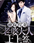 神探悍妻之老婆大人上上签
