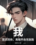 医武双绝笔趣阁
