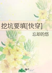 挖坑要填[快穿] ...