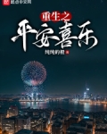 重生之平安喜乐免费阅读