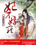 穿越田园之妃不好惹完整版