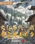 火红年代,我带空间去下乡是哪一集