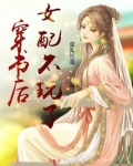 穿书后女配不玩了 小说