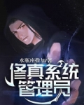 修真系统 小说