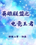 英雄联盟之电竞王者