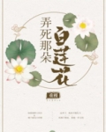 弄死那朵白莲花男主身世