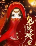 鬼医冷妃