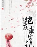 快穿炮灰求生记的小说免费阅读