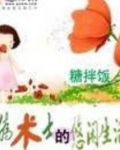 伪术士的悠闲生活