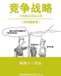 竞争战略:全国掀起创新高潮