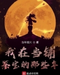 我在当铺鉴宝的那些年笔趣阁
