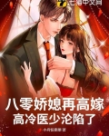 八零娇媳再高嫁，高冷医少沦陷了