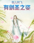 我儿阿飞,有剑圣之姿